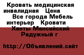 Кровать медицинская инвалидная › Цена ­ 11 000 - Все города Мебель, интерьер » Кровати   . Ханты-Мансийский,Радужный г.